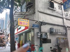 -陈添記·祖傳爽鱼皮·西关老字号(广州首店)