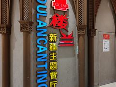 -楼兰新疆主题餐厅(苏州中心店)