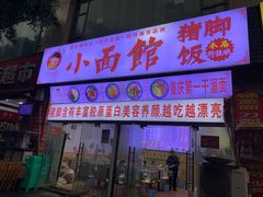 -渝之汇牛肉豌杂面