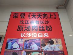 -老长沙原汁原味粉馆(韭菜园店)