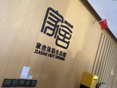 -家舍沐浴生活馆