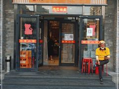 门面-新侨小馆(东直门北小街店)