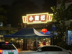 -小煵记·打边炉(西丽文光店)