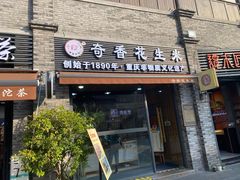 门面-段氏奇香花生米(长嘉汇店)
