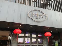 门面-口味堂(珞喻路店)