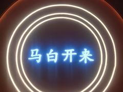 -马白开来特色羊排揪片子  (总店)