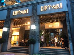 门面-我是那个大叔·美食研究所(新塘路店)