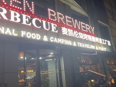 -麦凯伦烧烤·精酿超级工厂店(金桥总店)