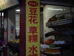 -共和老洪豆花草粿水粿
