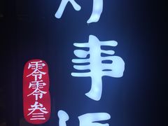-眉州东坡(上海中心店)