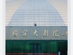 -国家大剧院
