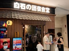 -白石的深夜食堂(济南万象城店)