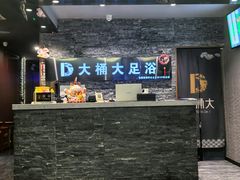-大桶大足浴(上丰店)