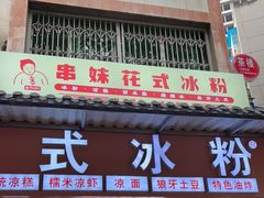门面-串妹花式冰粉(乐山总店)