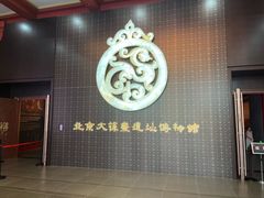 -北京大葆台遗址博物馆