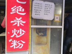 门面-小毛绝杀炒粉