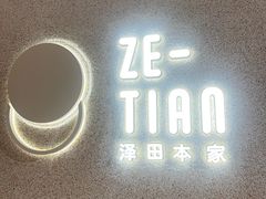 -泽田本家·铜锣烧(TX淮海店)