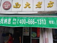 门面-方老大馄饨(抚宁巷店)
