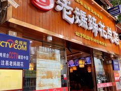 门面-易老妈蹄花.特色川菜(人民公园总店)