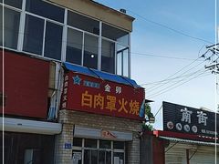 -金卯白肉罩火烧