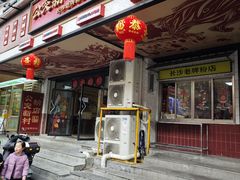 -公交新村粉店(窑岭店)