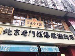 门面-清真·北京老门框爆肚涮肉馆(凤城六路店)