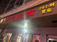 -顺心拉面馆(马道街店)