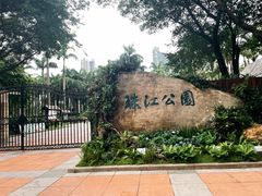 -广州珠江公园