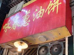 门面-咏春葱油饼(德政中路店)