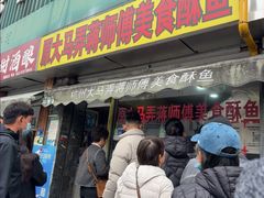 -大马弄蒋师傅美食酥鱼(察院前店)