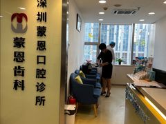 -蒙恩齿科(福田金中環店)