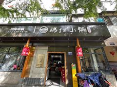 -端仕小锅(文林街店)
