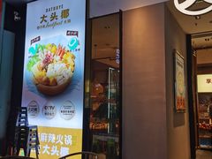 -大头椰·椰子鸡火锅(新梦店)