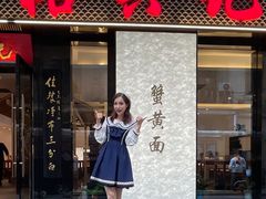 -裕兴记•蟹黄面馆(人民广场店)