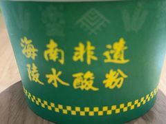 -甄大福·老盐芭乐·陵水酸粉(水巷口店)