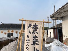 -苏州市吴中区光福窑上花果蜜饯厂