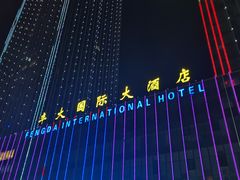 -合肥丰大国际大酒店
