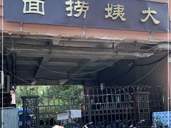 门面-大姨捞面(新安花园店)