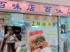 门面-百味店
