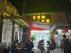 -三百碗宝应长鱼面(板仓街店)