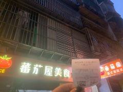 -番茄屋葡式美食(总店)
