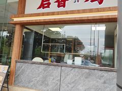 -启香鸡私房菜(湖景店)