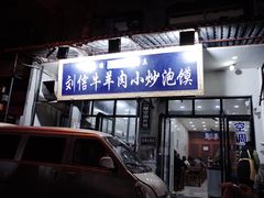 门面-刘信牛羊肉小炒泡馍(回民街店)