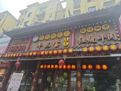 -金杨拉面王小吃面馆·牛三宝面·红烧牛肉粉
