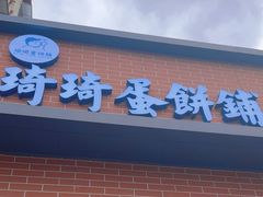 -琦琦蛋饼铺(上南店)