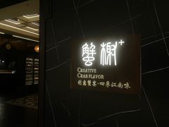 -蟹榭·本帮江浙菜·蟹宴(大宁久光商场店)