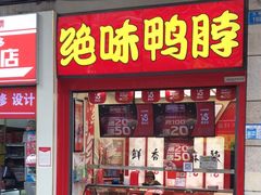 -绝味鸭脖(炫地店)