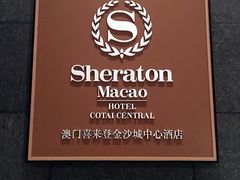 -澳门喜来登大酒店