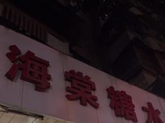 -金海棠糖水店