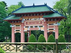 -中山公园